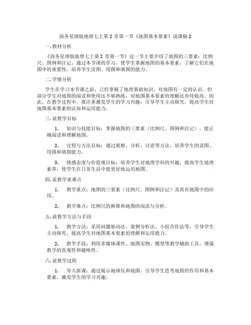 商务星球版地理七上第2章第一节《地图基本要素》说课稿2