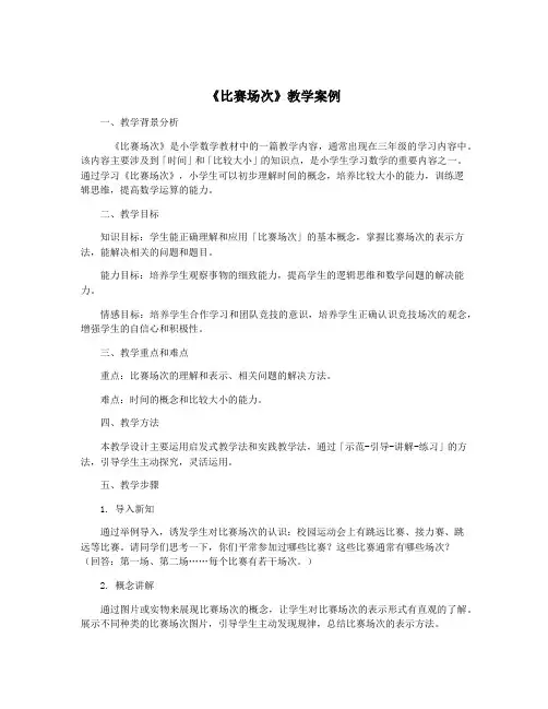 《比赛场次》教学案例