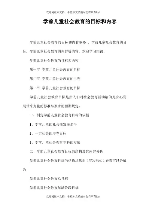 学前儿童社会教育的目标和内容