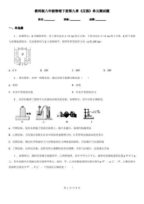 教科版八年级物理下册第九章《压强》单元测试题