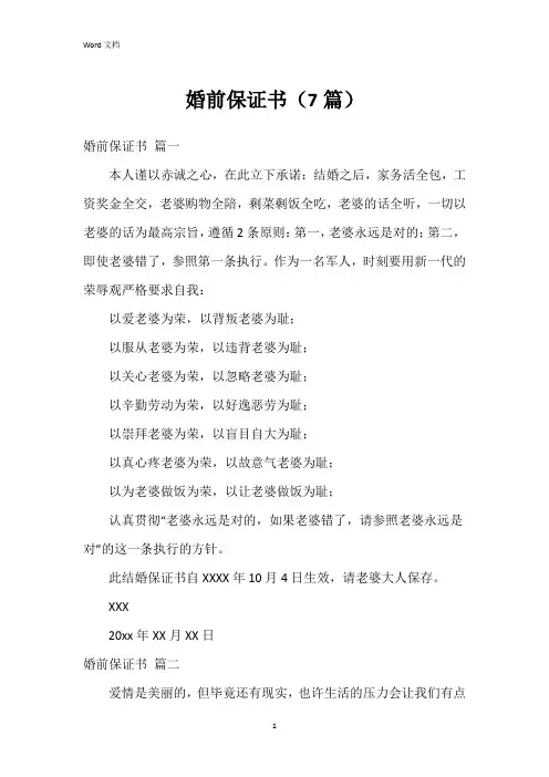 婚前保证书(7篇)
