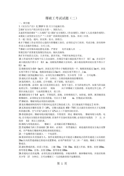 爆破工培训考试试题集(二)(含答案)7页word文档