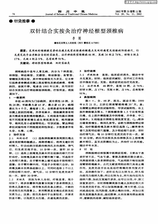 双针结合实按灸治疗神经根型颈椎病