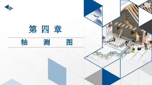 建筑制图与识图-第四章