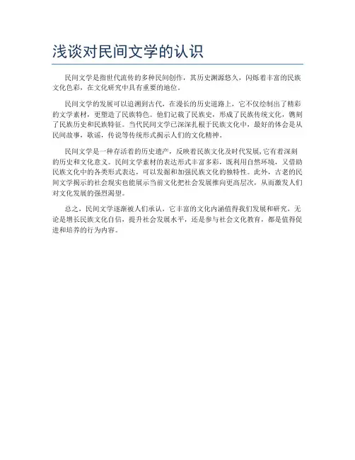 浅谈对民间文学的认识
