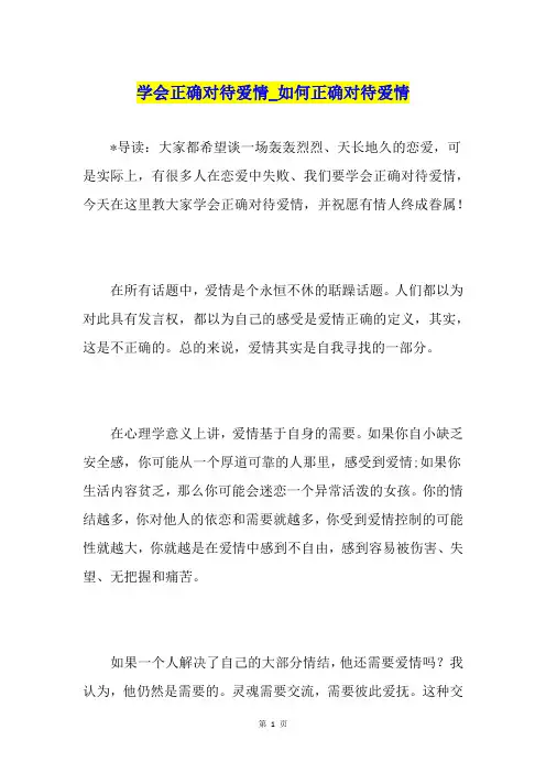 学会正确对待爱情如何正确对待爱情