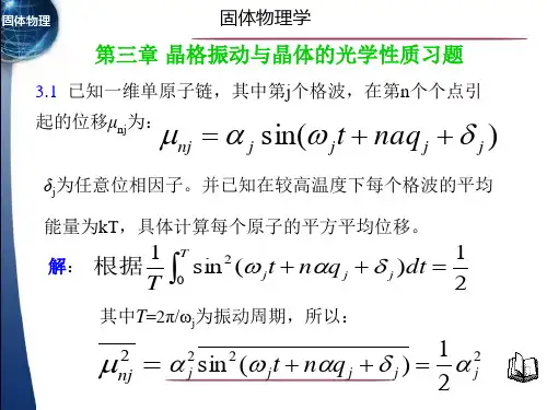第三章 晶格振动与晶体的光学性质习题