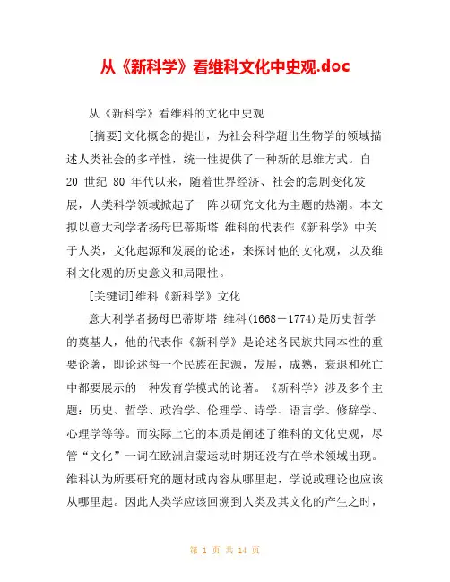 从《新科学》看维科文化中史观.doc