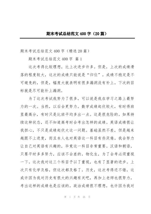 期末考试总结范文400字(20篇)