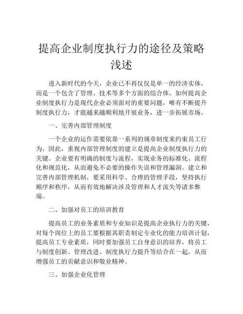 提高企业制度执行力的途径及策略浅述