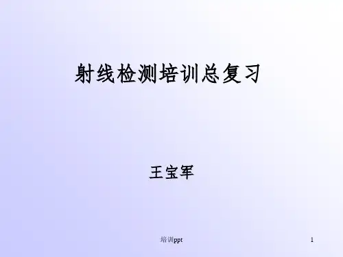 射线检测培训总复习