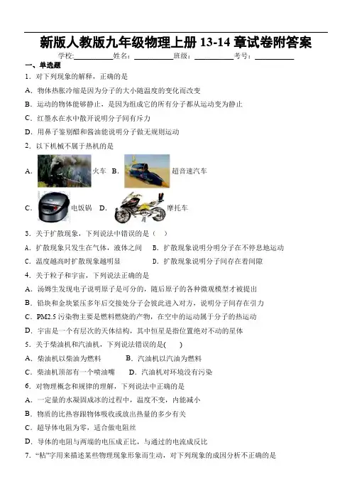 新版人教版九年级物理上册13-14章试卷附答案