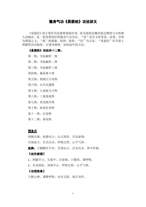 健身气功《易筋经》功法讲义(收藏打印版)