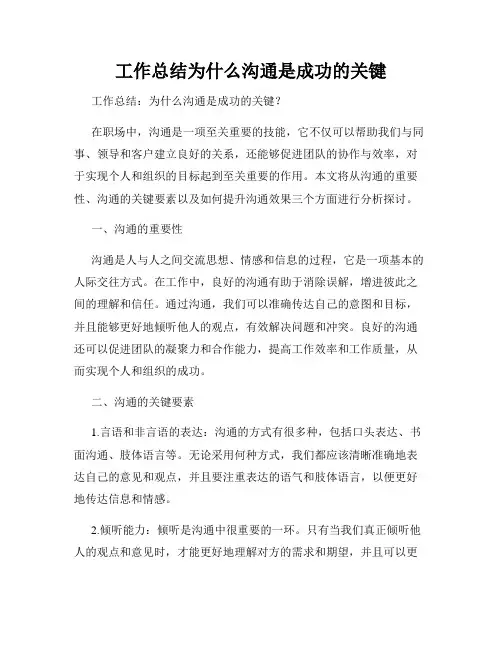 工作总结为什么沟通是成功的关键