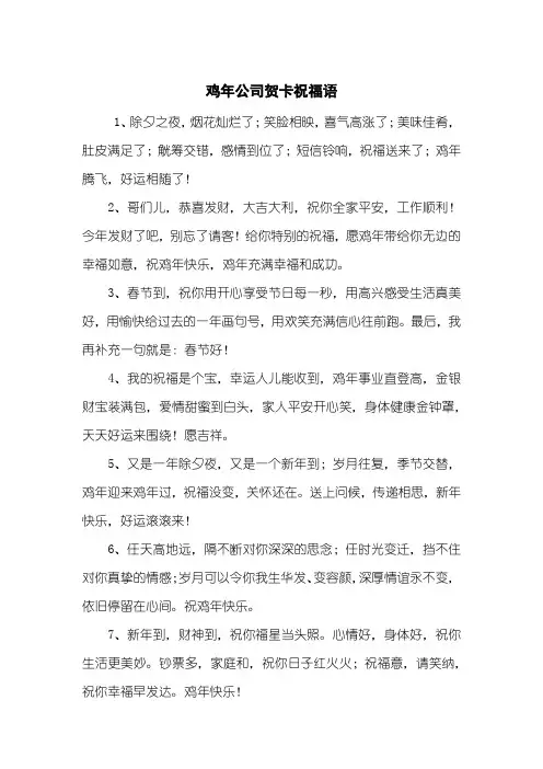 鸡年公司贺卡祝福语
