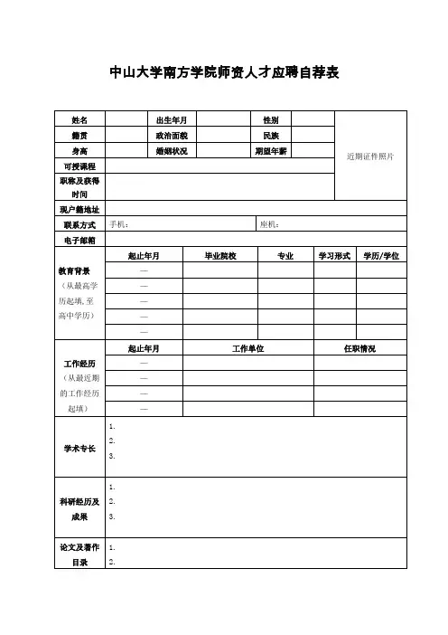 中山大学南方学院师资人才应聘自荐表