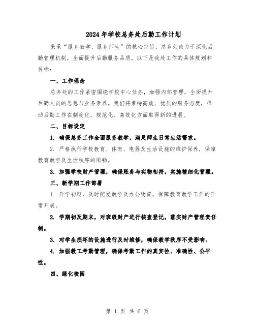 2024年学校总务处后勤工作计划（四篇）