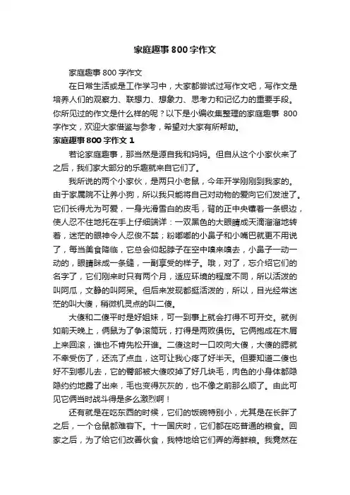 家庭趣事800字作文