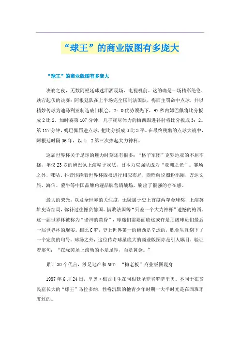 “球王”的商业版图有多庞大
