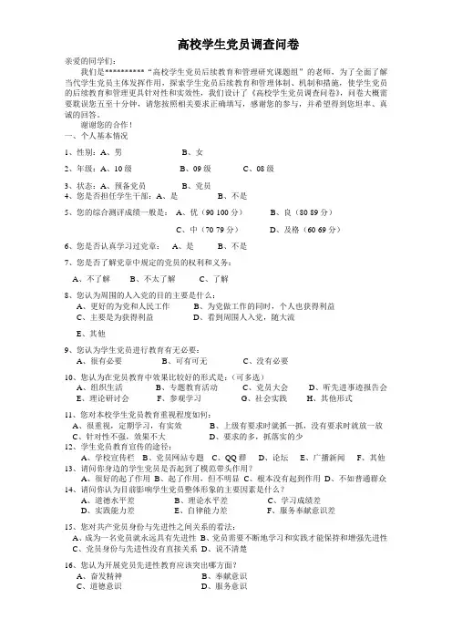 高校党员问卷调查