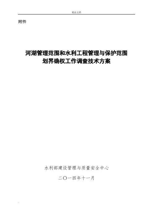 河湖管理范围和水利工程管理与保护范围划界确权工作调查技术方案