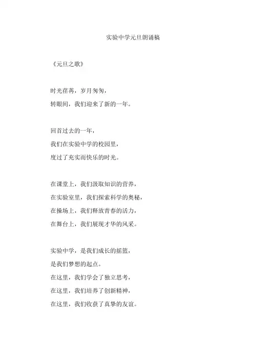 实验中学元旦朗诵稿
