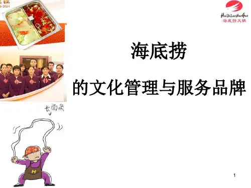 海底捞企业文化ppt课件