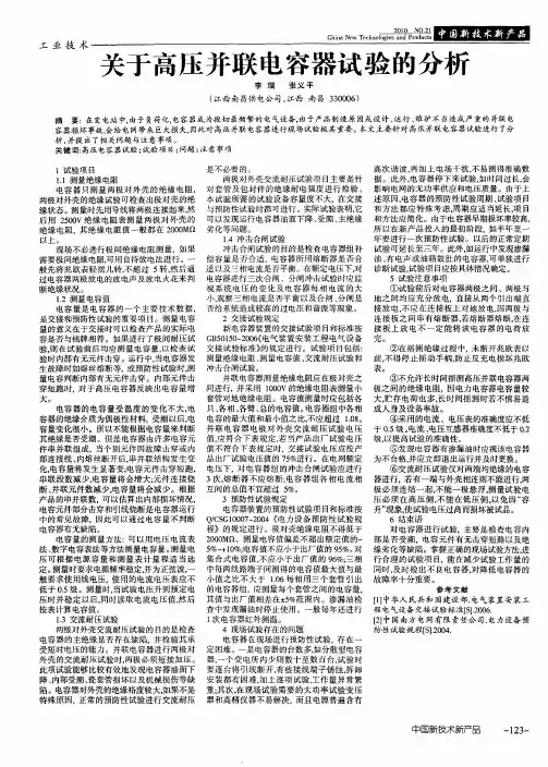 关于高压并联电容器试验的分析