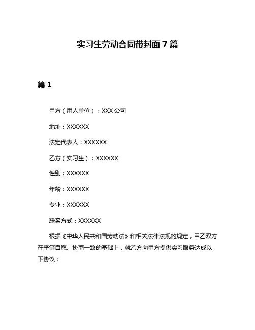 实习生劳动合同带封面7篇