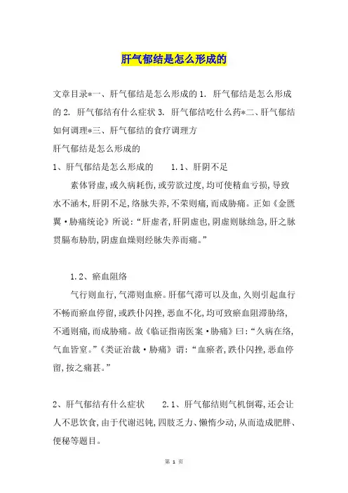 肝气郁结是怎么形成的