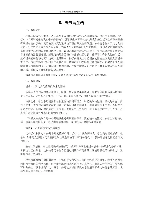 冀教版-科学-四年级下册-冀人版四年级科学下册第二单元天气5天气与生活教案2