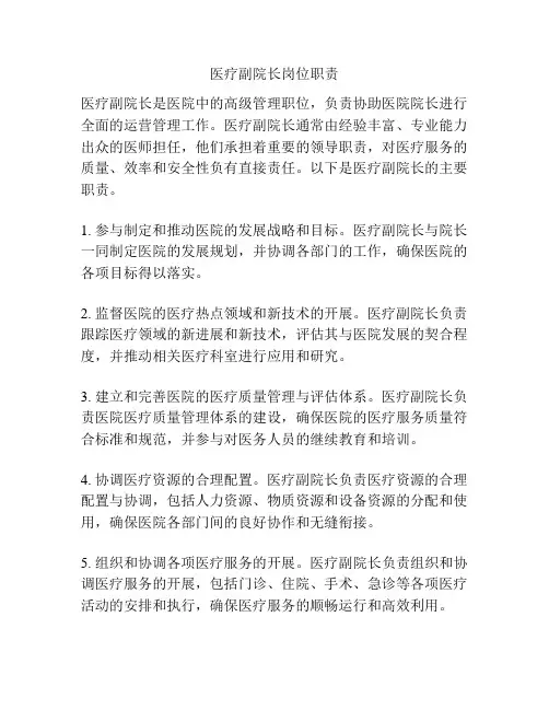 医疗副院长岗位职责