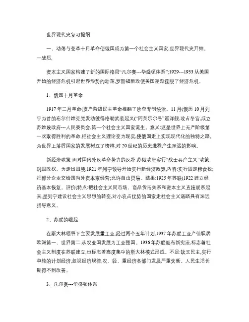 世界现代史复习提纲(精)