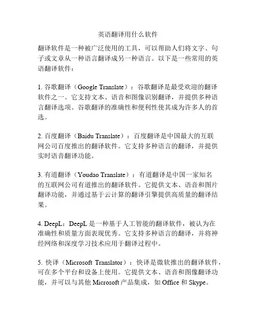 英语翻译用什么软件