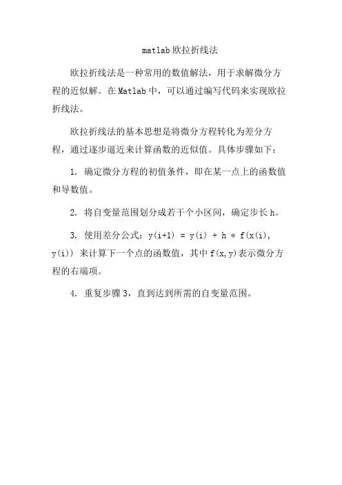 matlab欧拉折线法