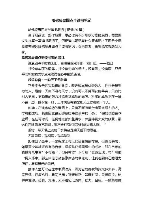 哈佛凌晨四点半读书笔记（精选20篇）