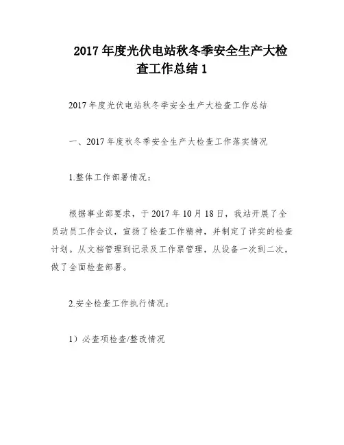 2017年度光伏电站秋冬季安全生产大检查工作总结1