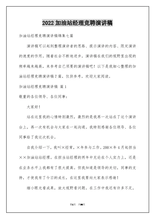 2022加油站经理竞聘演讲稿_141