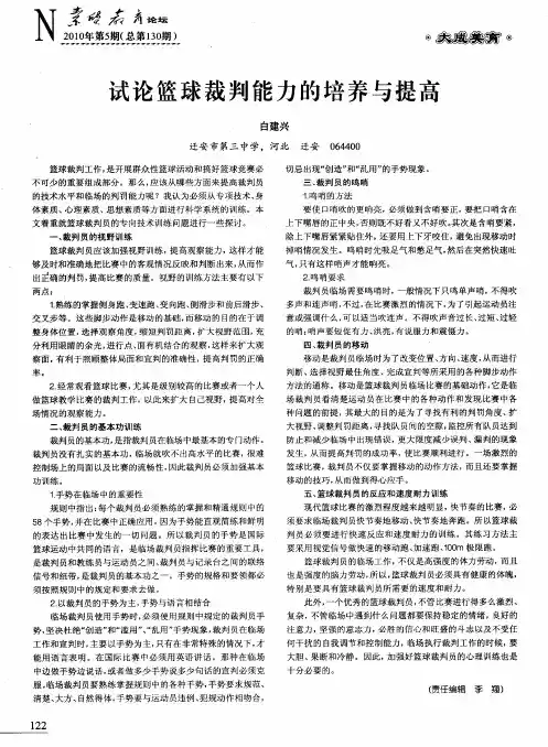 试论篮球裁判能力的培养与提高