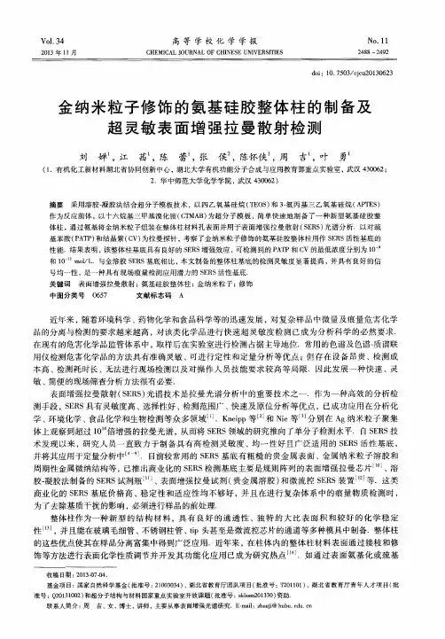 金纳米粒子修饰的氨基硅胶整体柱的制备及超灵敏表面增强拉曼散射检测