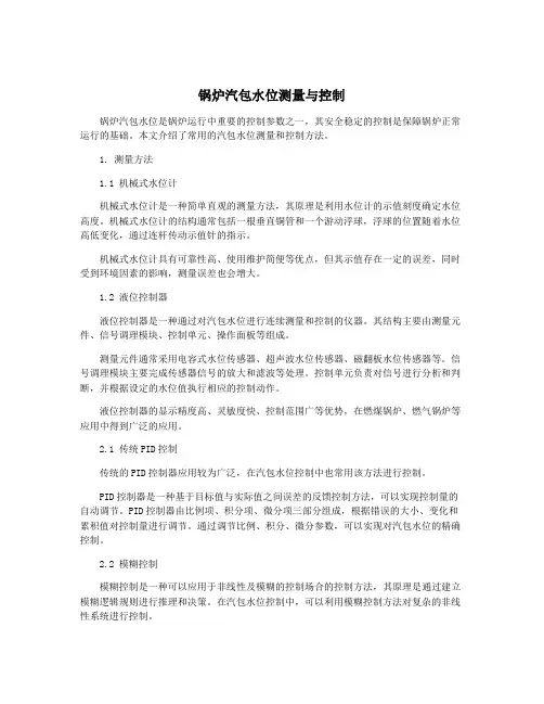 锅炉汽包水位测量与控制