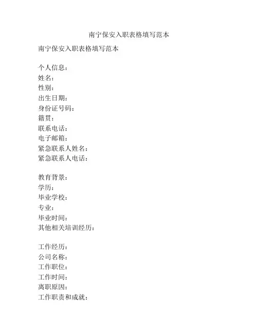 南宁保安入职表格填写范本