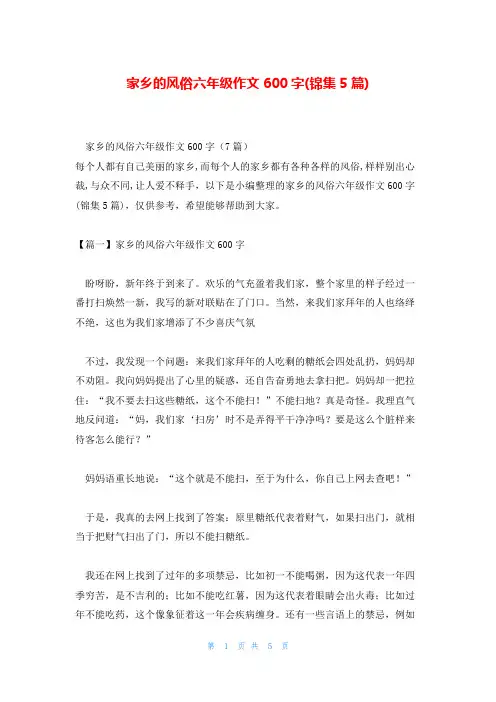 家乡的风俗六年级作文600字(锦集5篇)