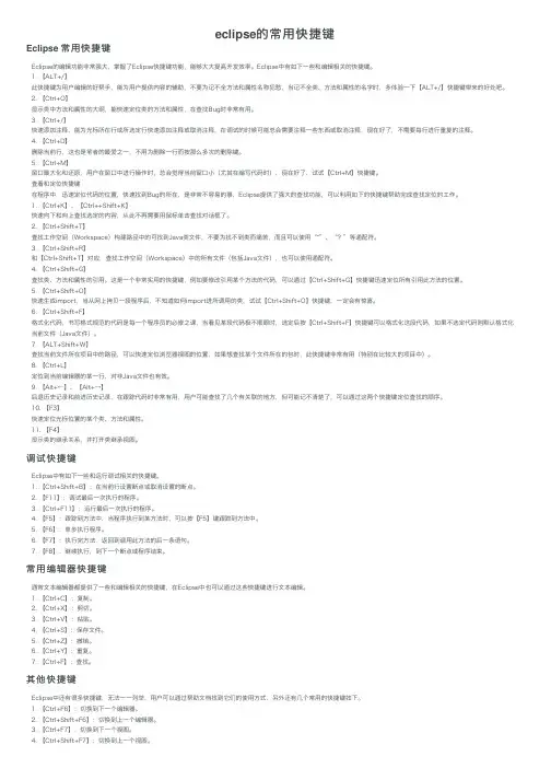eclipse的常用快捷键