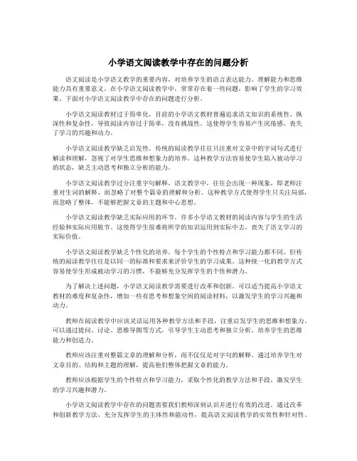 小学语文阅读教学中存在的问题分析