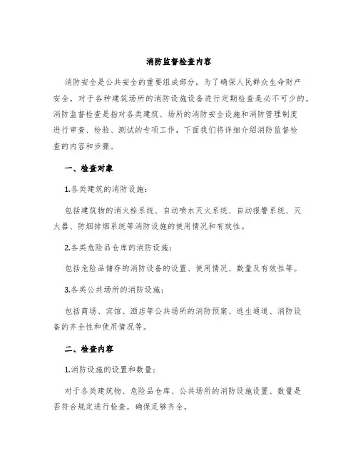 消防监督检查内容