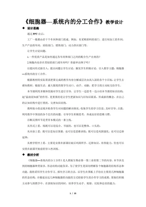 《细胞器—系统内的分工合作》教学设计【高中生物人教版必修1】