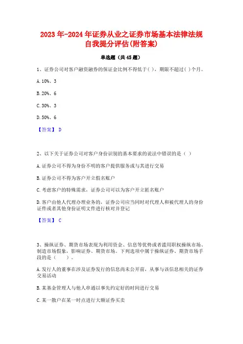 2023年-2024年证券从业之证券市场基本法律法规自我提分评估(附答案)