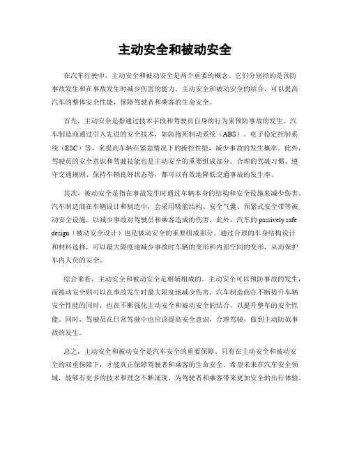 主动安全和被动安全