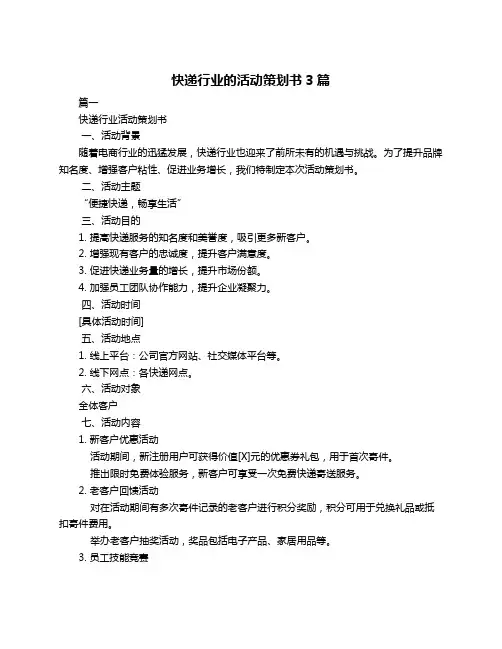 快递行业的活动策划书3篇